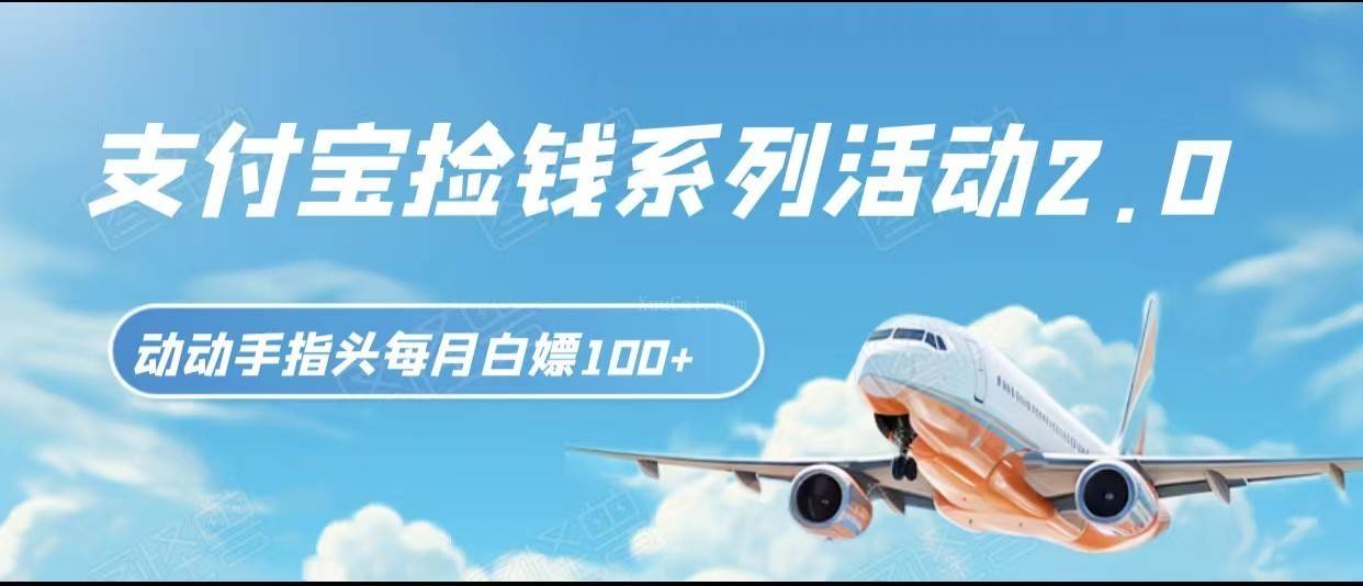 支付宝捡钱系列活动2.0,动动手指每月白嫖100+,无任何门槛,全国可做!-续财库